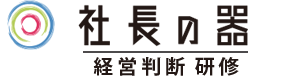 社長の器　経営判断研修